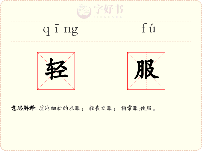 轻服
