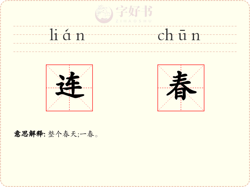 连春