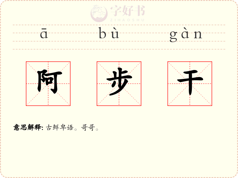 阿步干