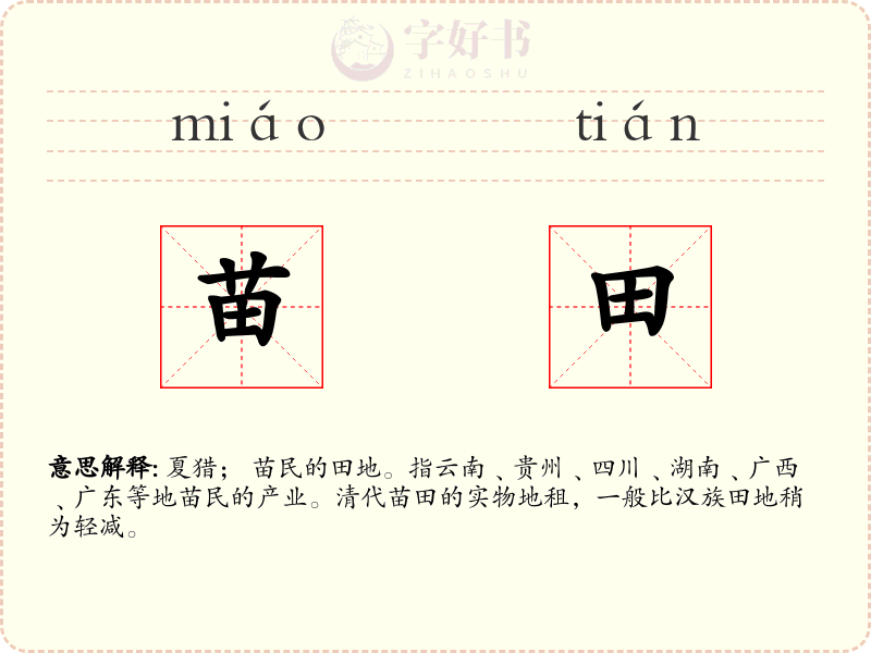 苗田