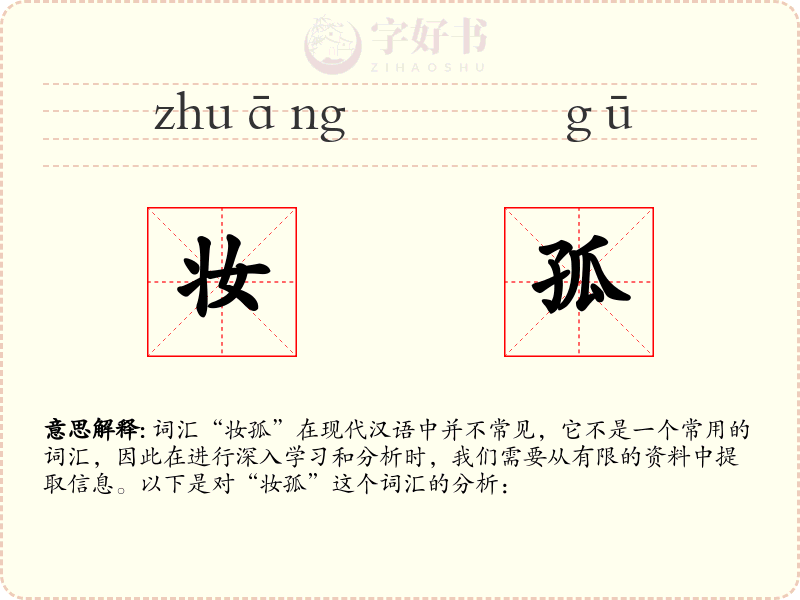 妆孤