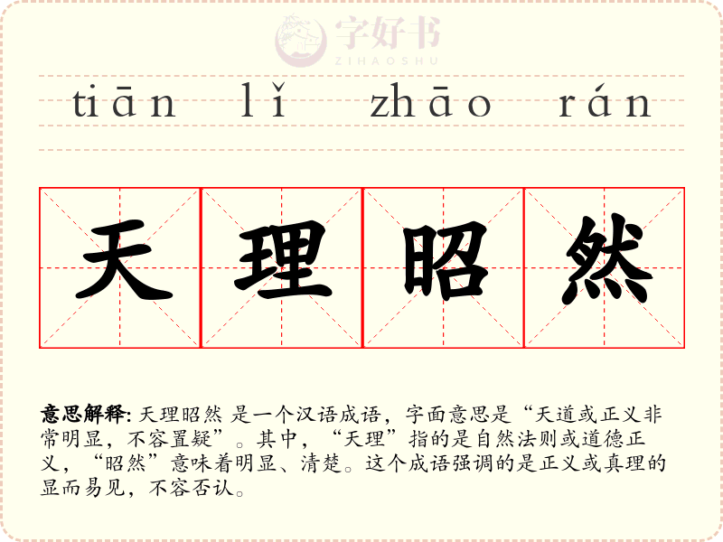 天理昭然