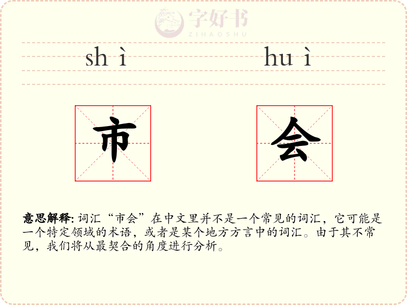 市会