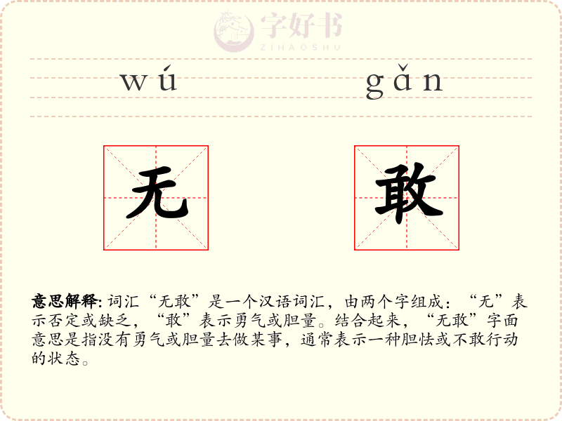 无敢