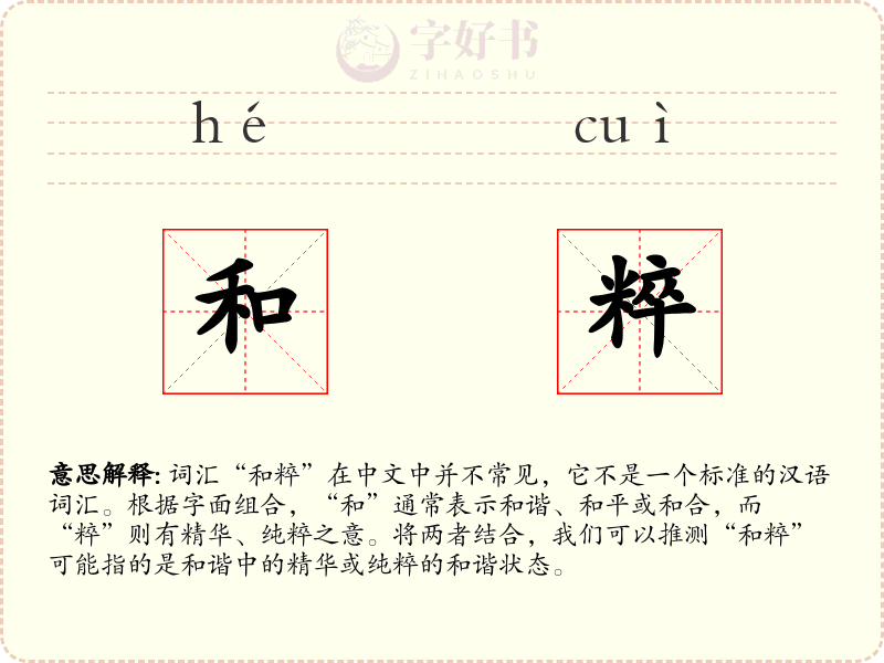和粹