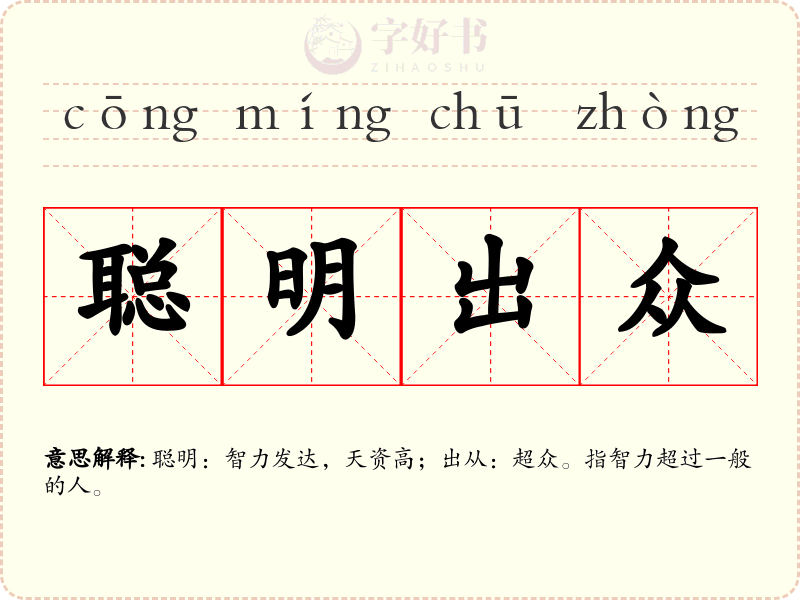 聪明出众