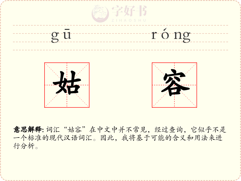 姑容