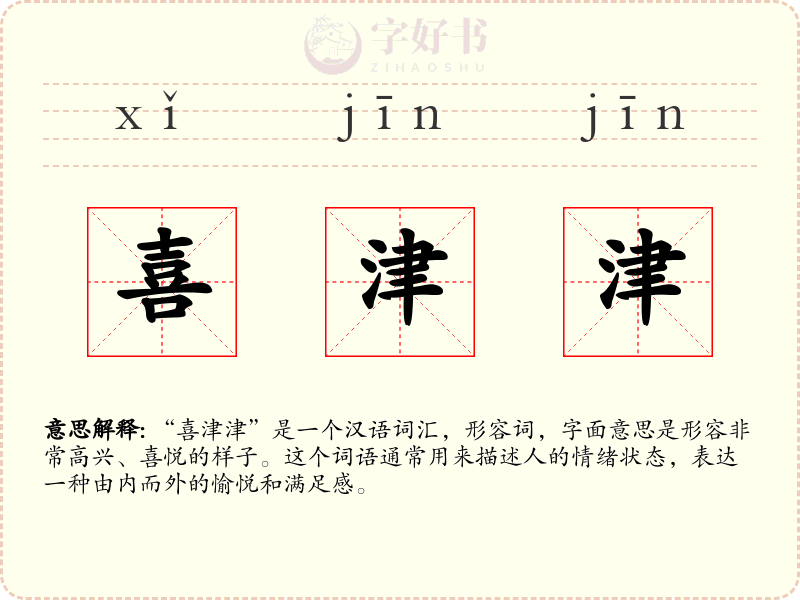 喜津津