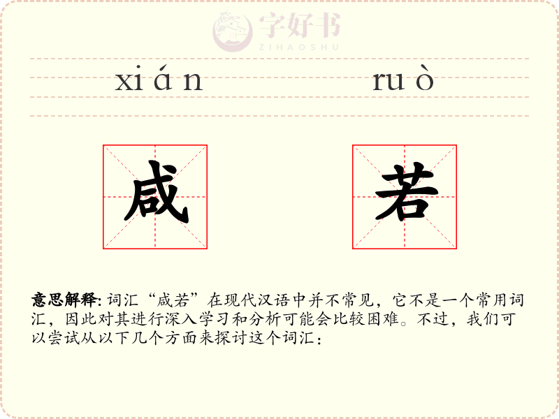 咸若