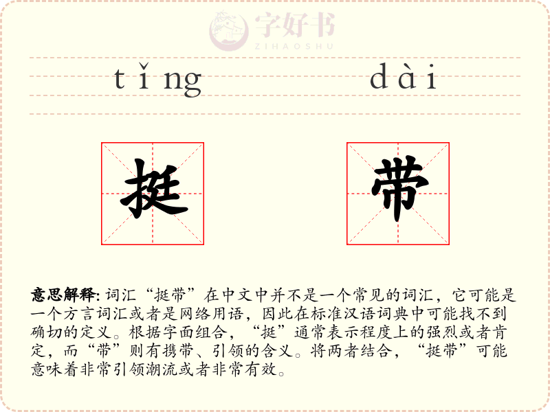 挺带