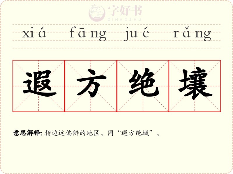 遐方绝壤