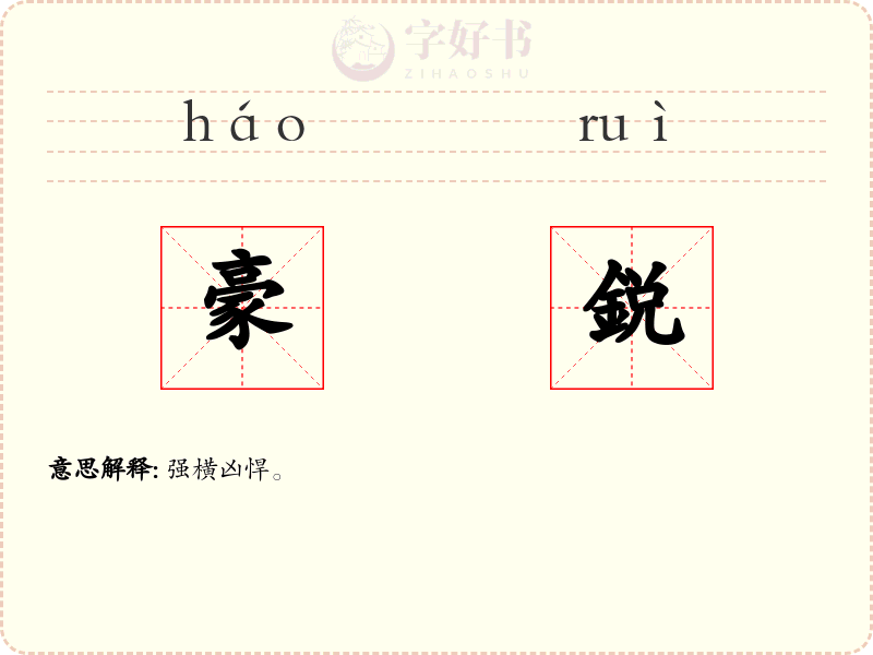 豪鋭