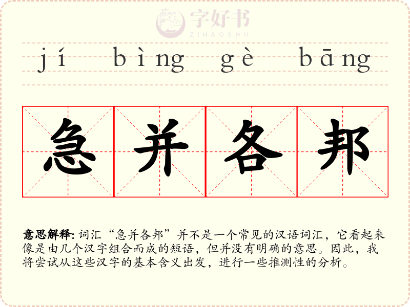 急并各邦