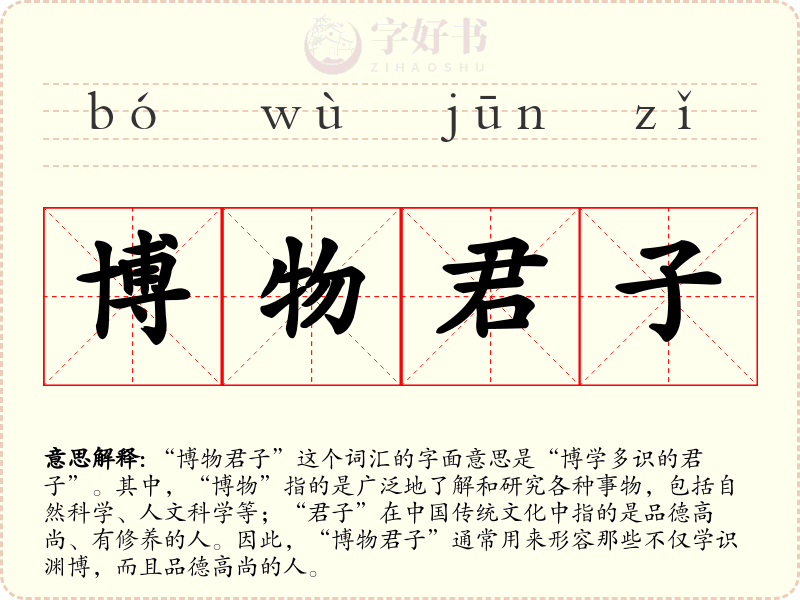 博物君子