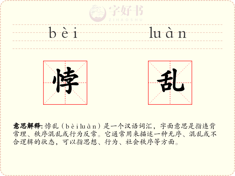 悖乱