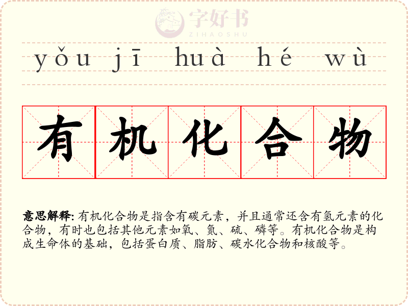 有机化合物