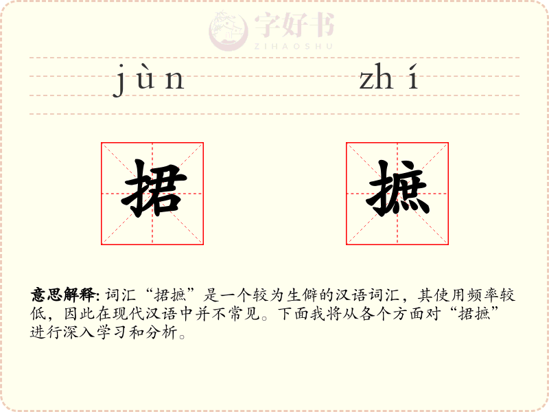 捃摭
