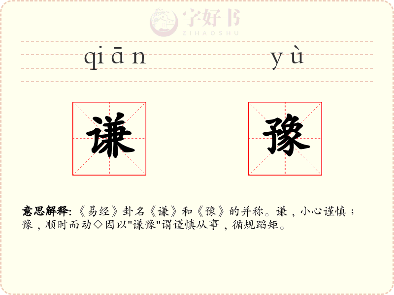 谦豫