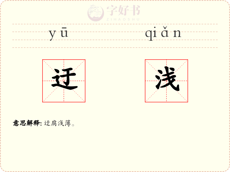 迂浅