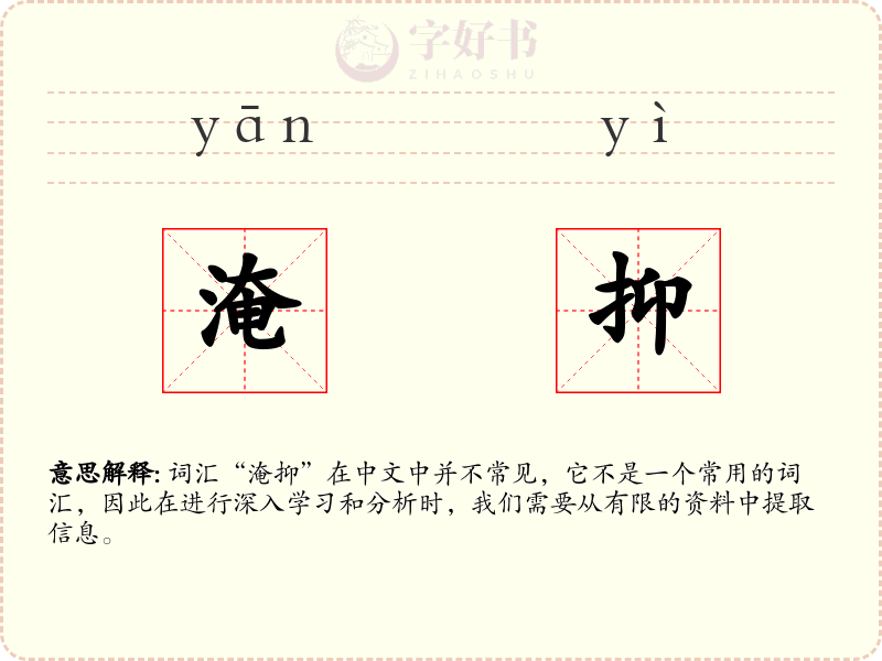 淹抑