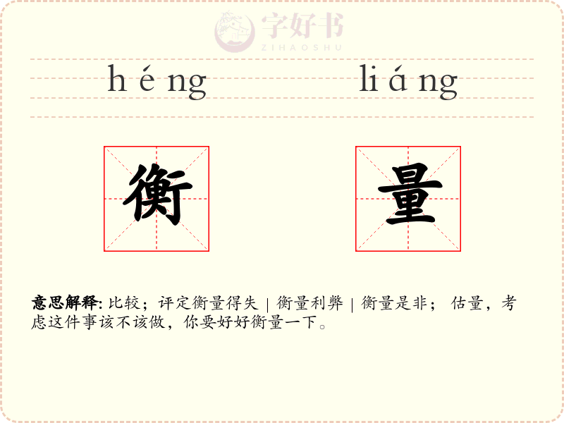 衡量