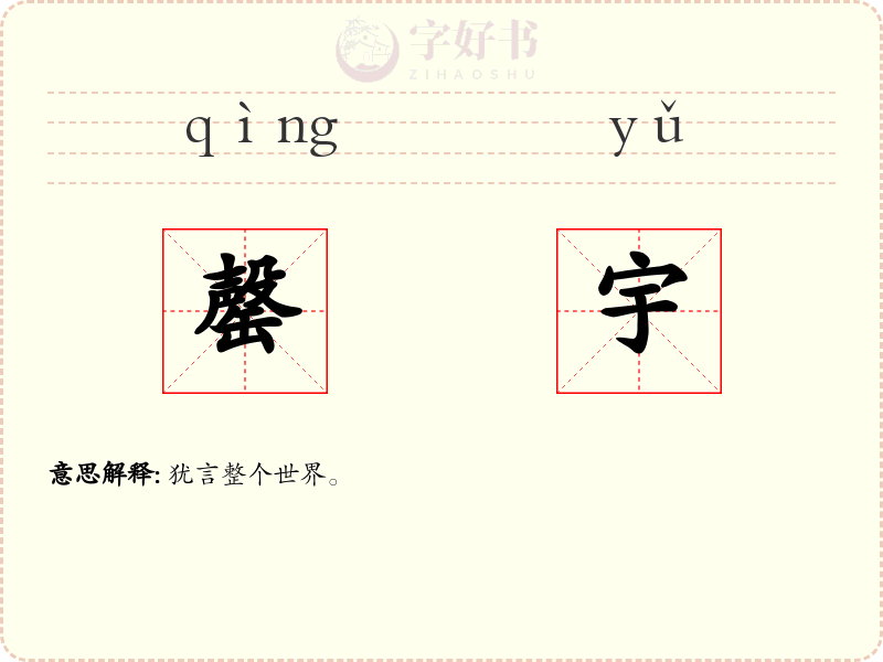 罄宇
