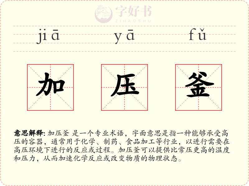加压釜