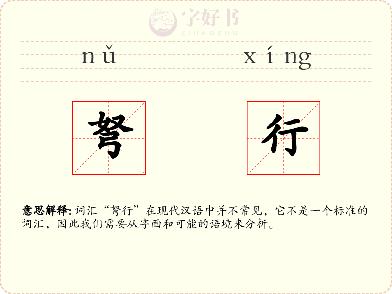 弩行
