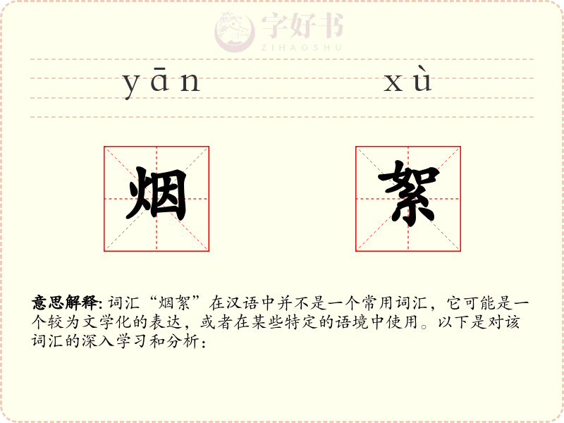 烟絮