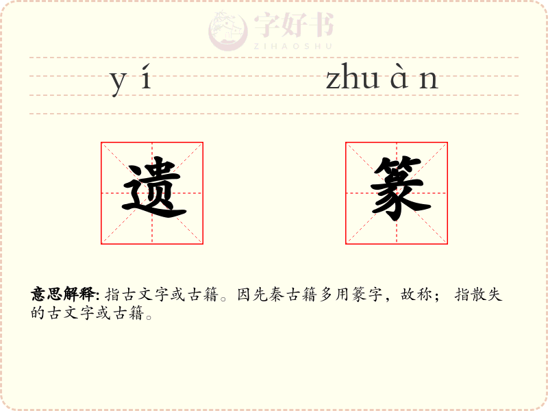 遗篆