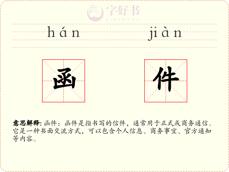 函件