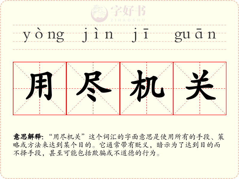 用尽机关