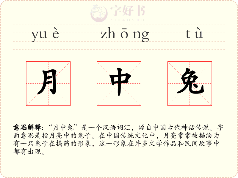 月中兔