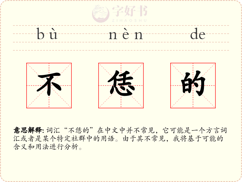不恁的