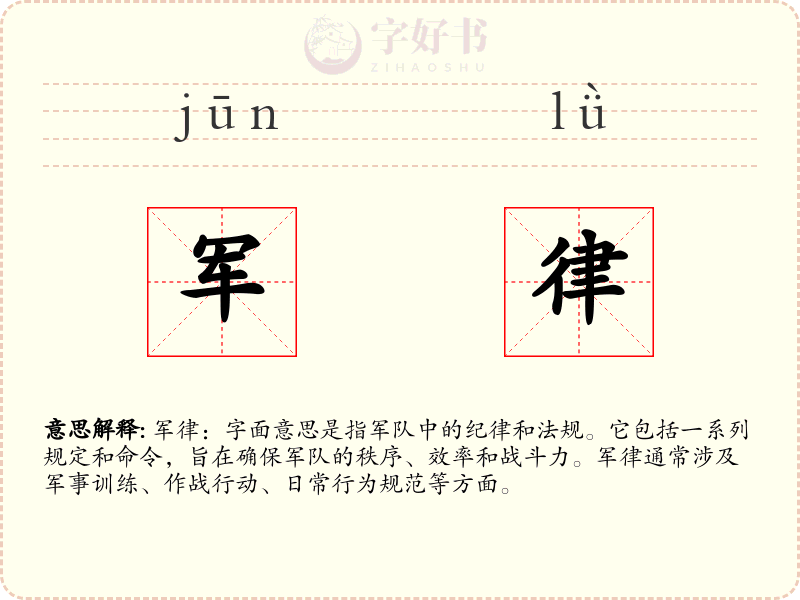 军律