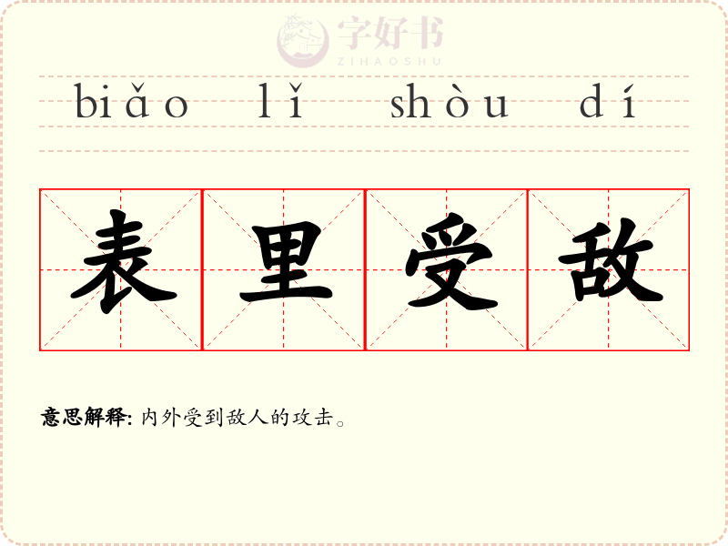 表里受敌