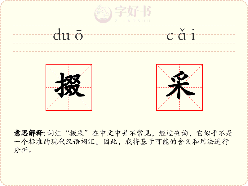 掇采