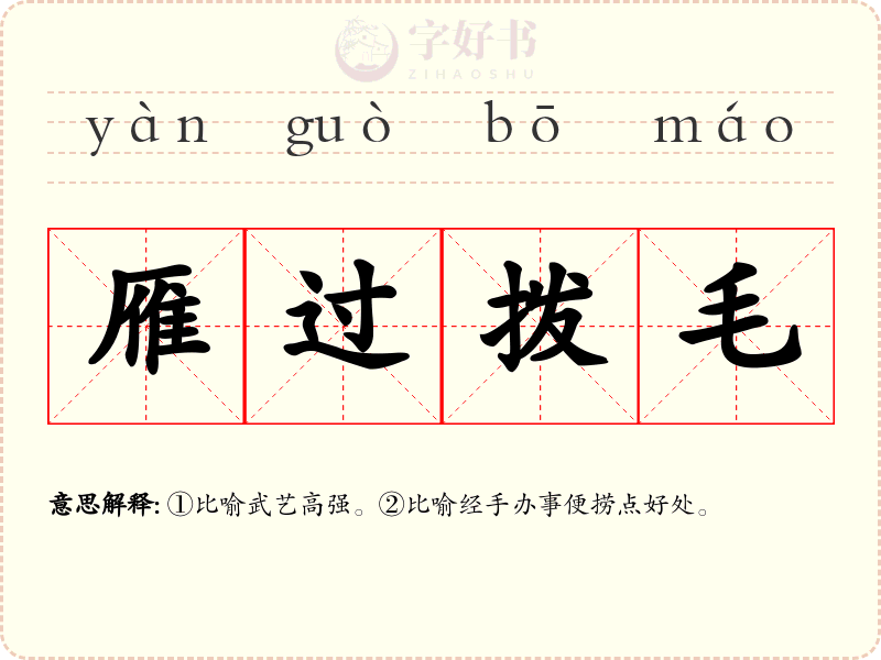 雁过拨毛