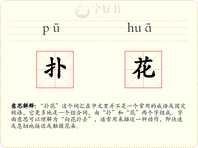 扑花
