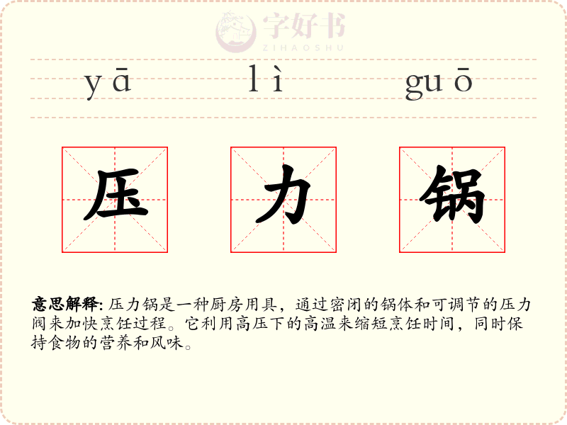 压力锅
