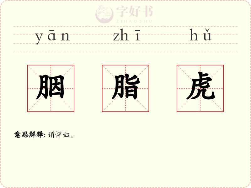 胭脂虎