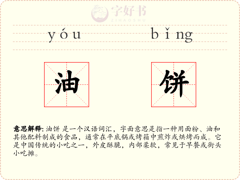 油饼