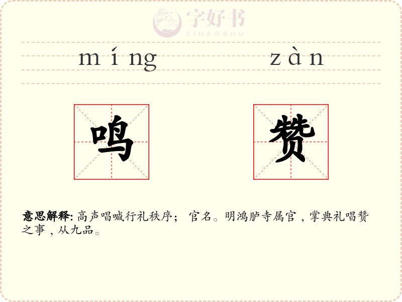 鸣赞