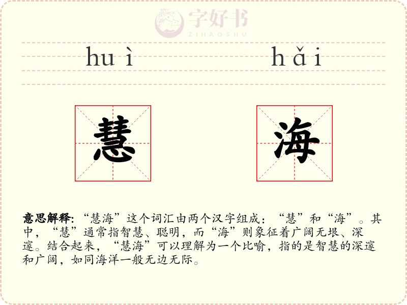 慧海
