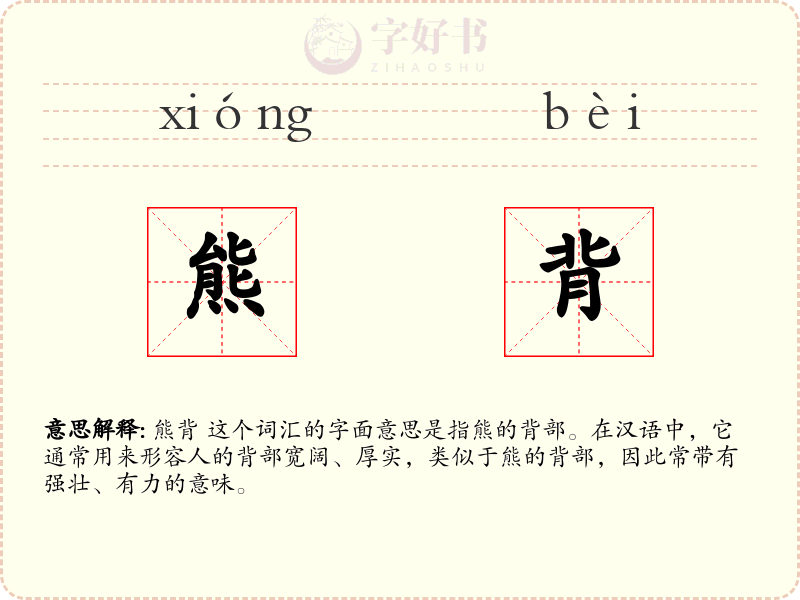 熊背