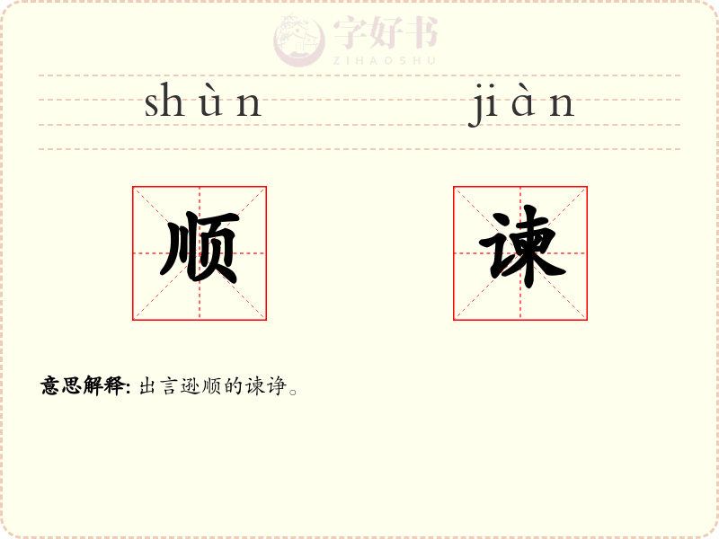 顺谏