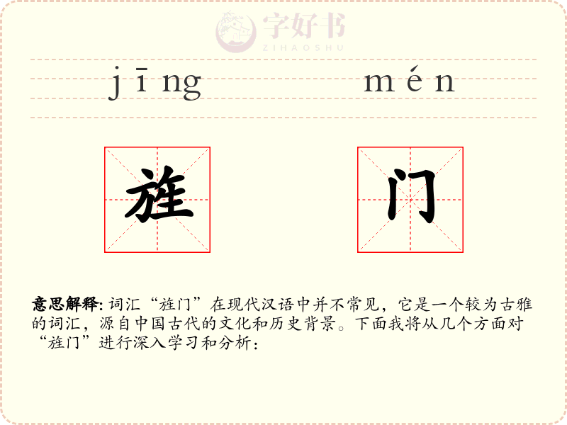 旌门