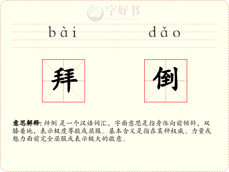 拜倒