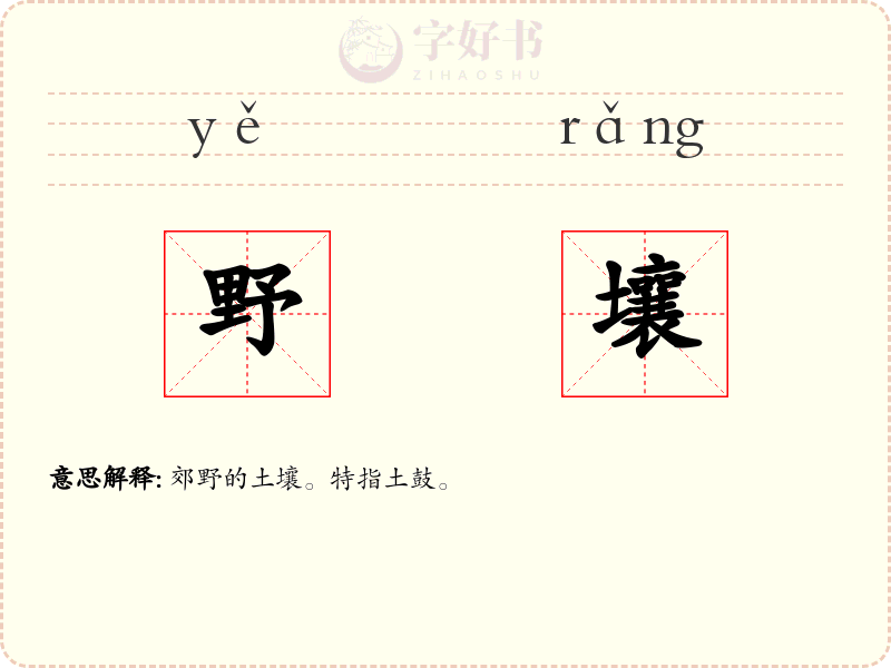 野壤