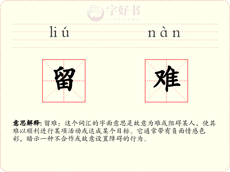 留难